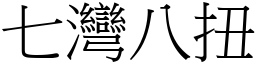 七灣八扭 (宋體矢量字庫)