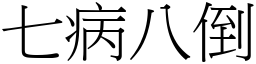 七病八倒 (宋體矢量字庫)