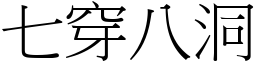 七穿八洞 (宋體矢量字庫)