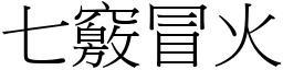 七竅冒火 (宋體矢量字庫)