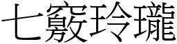 七竅玲瓏 (宋體矢量字庫)