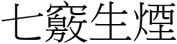 七竅生煙 (宋體矢量字庫)
