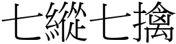 七縱七擒 (宋體矢量字庫)