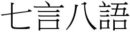 七言八語 (宋體矢量字庫)