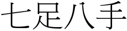七足八手 (宋體矢量字庫)