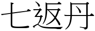 七返丹 (宋體矢量字庫)
