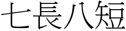 七長八短 (宋體矢量字庫)
