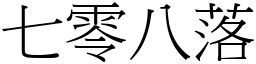 七零八落 (宋體矢量字庫)