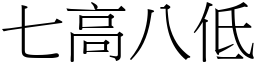 七高八低 (宋體矢量字庫)