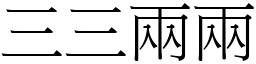 三三兩兩 (宋體矢量字庫)