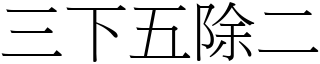 三下五除二 (宋體矢量字庫)
