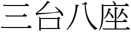 三台八座 (宋體矢量字庫)