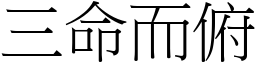 三命而俯 (宋體矢量字庫)