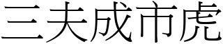 三夫成市虎 (宋體矢量字庫)