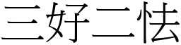 三好二怯 (宋體矢量字庫)