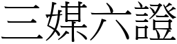 三媒六證 (宋體矢量字庫)