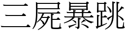 三屍暴跳 (宋體矢量字庫)