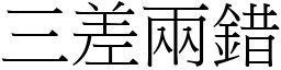 三差兩錯 (宋體矢量字庫)