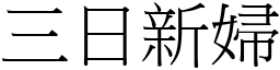三日新婦 (宋體矢量字庫)