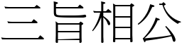 三旨相公 (宋體矢量字庫)