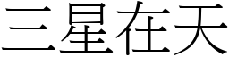 三星在天 (宋體矢量字庫)