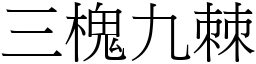 三槐九棘 (宋體矢量字庫)