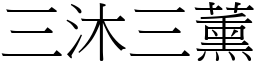 三沐三薰 (宋體矢量字庫)