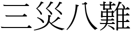 三災八難 (宋體矢量字庫)