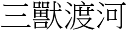 三獸渡河 (宋體矢量字庫)