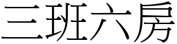 三班六房 (宋體矢量字庫)