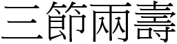 三節兩壽 (宋體矢量字庫)