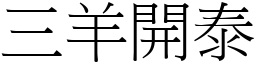 三羊開泰 (宋體矢量字庫)