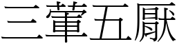 三葷五厭 (宋體矢量字庫)