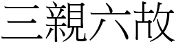 三親六故 (宋體矢量字庫)