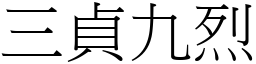 三貞九烈 (宋體矢量字庫)