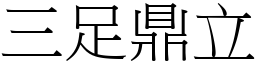 三足鼎立 (宋體矢量字庫)