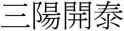 三陽開泰 (宋體矢量字庫)