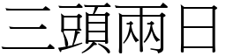 三頭兩日 (宋體矢量字庫)