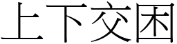 上下交困 (宋體矢量字庫)