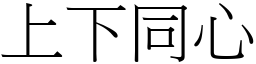 上下同心 (宋體矢量字庫)