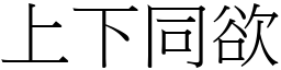 上下同欲 (宋體矢量字庫)