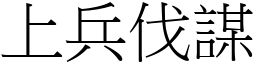 上兵伐謀 (宋體矢量字庫)