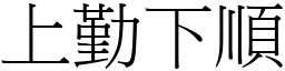 上勤下順 (宋體矢量字庫)