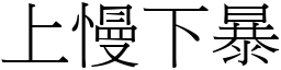 上慢下暴 (宋體矢量字庫)