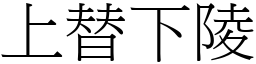 上替下陵 (宋體矢量字庫)