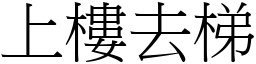上樓去梯 (宋體矢量字庫)