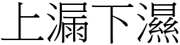 上漏下濕 (宋體矢量字庫)