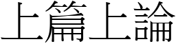 上篇上論 (宋體矢量字庫)