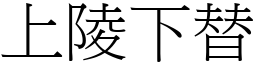 上陵下替 (宋體矢量字庫)