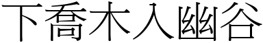 下喬木入幽谷 (宋體矢量字庫)